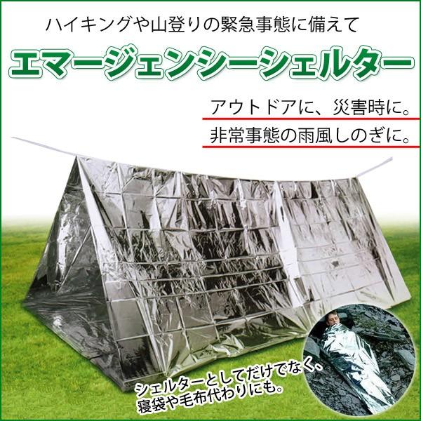 テント エマージェンシー シェルター 奥行き2 4m アウトドア 登山 ハイキング アルミ 雨避け 緊急事態 防災 災害時 寝袋 風避け 簡易テント Earth Wing 通販 Paypayモール