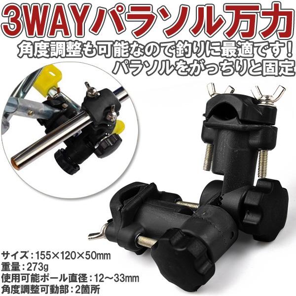 パラソルスタンド 釣り パラソル万力 3WAY パラソルホルダー 角度調節
