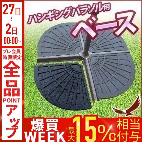 パラソルスタンド ガーデンパラソル ベース 大型 持ち運び 土台