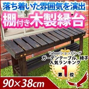 棚付き 木製縁台 幅90cm 縁台 木製 庭 足場 簡単設置 くつろぐ 縁側 屋外 ベンチ シンプル 90 ガーデン 玄関 テラス ウッドデッキ 収納 ブラウン｜discount-spirits2