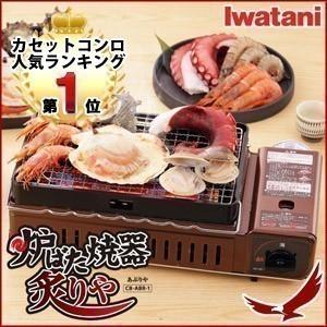 イワタニ 炉ばた焼器 炙りや カセットガス 卓上 七輪焼き 無段階火力調節 家庭用 バーベキュー キャンプ 自宅 アウトドア レジャー 岩谷産業 IWATANI CB-ABR-1 | Iwatani