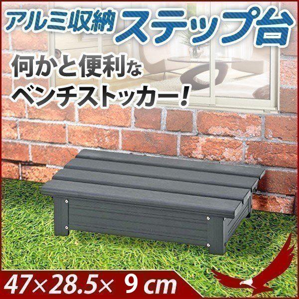 アルミ収納ステップ ALSF60 玄関台 ステップ 収納ボックス ミニベンチ コンテナボックス 縁台 段差 コンテナ収納 物置 収納 工具箱