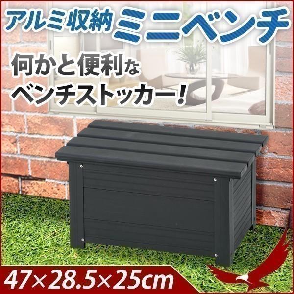 アルミ収納 ミニベンチ コンテナボックス 物置 ステップ 屋外 コンテナ収納 収納 縁台 ベランダ ガーデニング 段差 工具