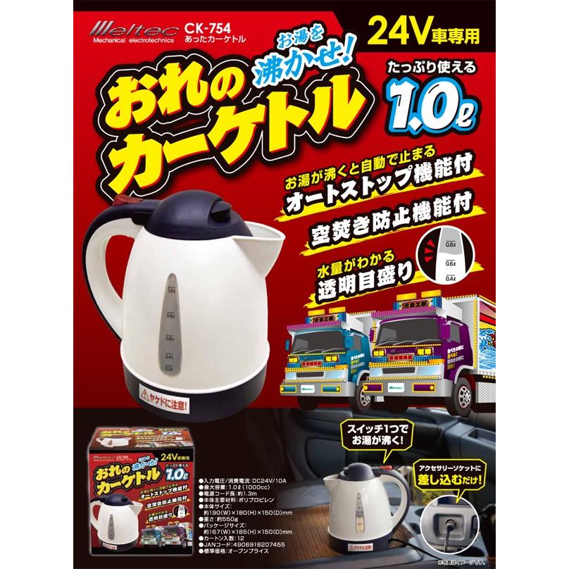 ケトル ポット 湯沸かし 車載 Dc24v あったカーケトル Ck 754 トラック 24v車専用 シガーソケット 1リットル オートストップ機能 メルテック 大自工業 Earth Wing 通販 Paypayモール