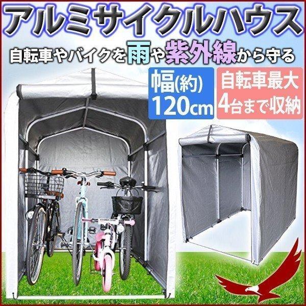 自転車 バイク 収納 アルミサイクルハウス Se 25 4台 屋外 収納庫 車庫 物置 ガレージ 原付 タイヤ カバー 保護 防犯 Earth Wing 通販 Paypayモール