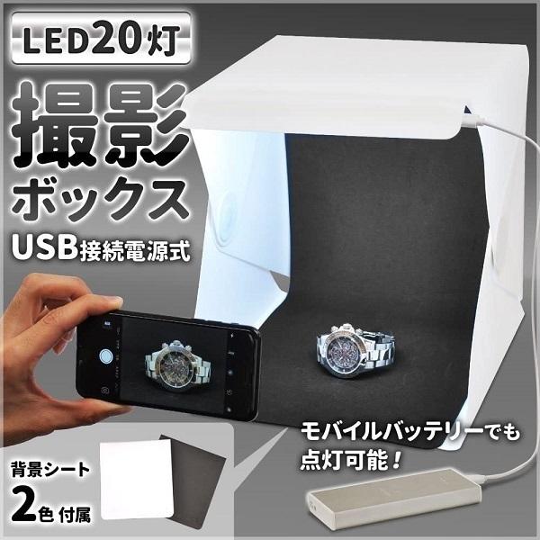 LED撮影ボックス 折りたたみ式 撮影スタジオ ライト内蔵 動作確認済 撮影スタジオ 撮影キット led ライト ボックス セット コンパクト 軽量