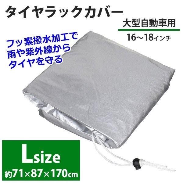 タイヤラック 4本 縦置き タイヤラックカバー 4本用 タイヤ 収納 保管 タイヤカバーのみ 屋外 撥水 丈夫 Lサイズ 16インチ 17インチ 18インチ｜discount-spirits2｜04