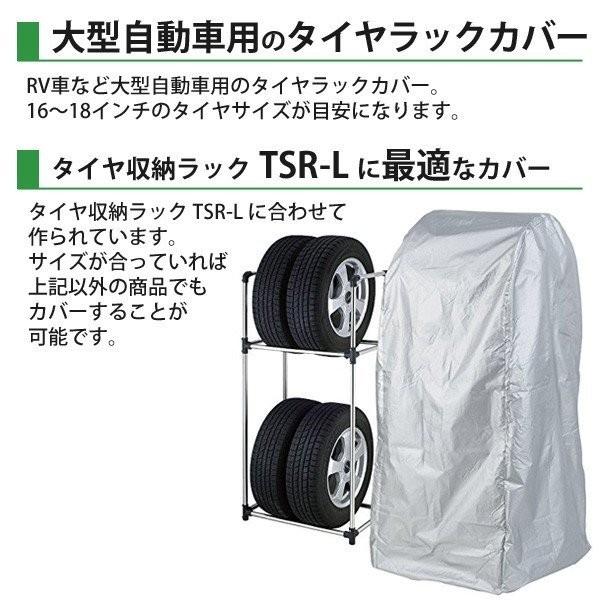 タイヤラック 4本 縦置き タイヤラックカバー 4本用 タイヤ 収納 保管 タイヤカバーのみ 屋外 撥水 丈夫 Lサイズ 16インチ 17インチ 18インチ｜discount-spirits2｜05