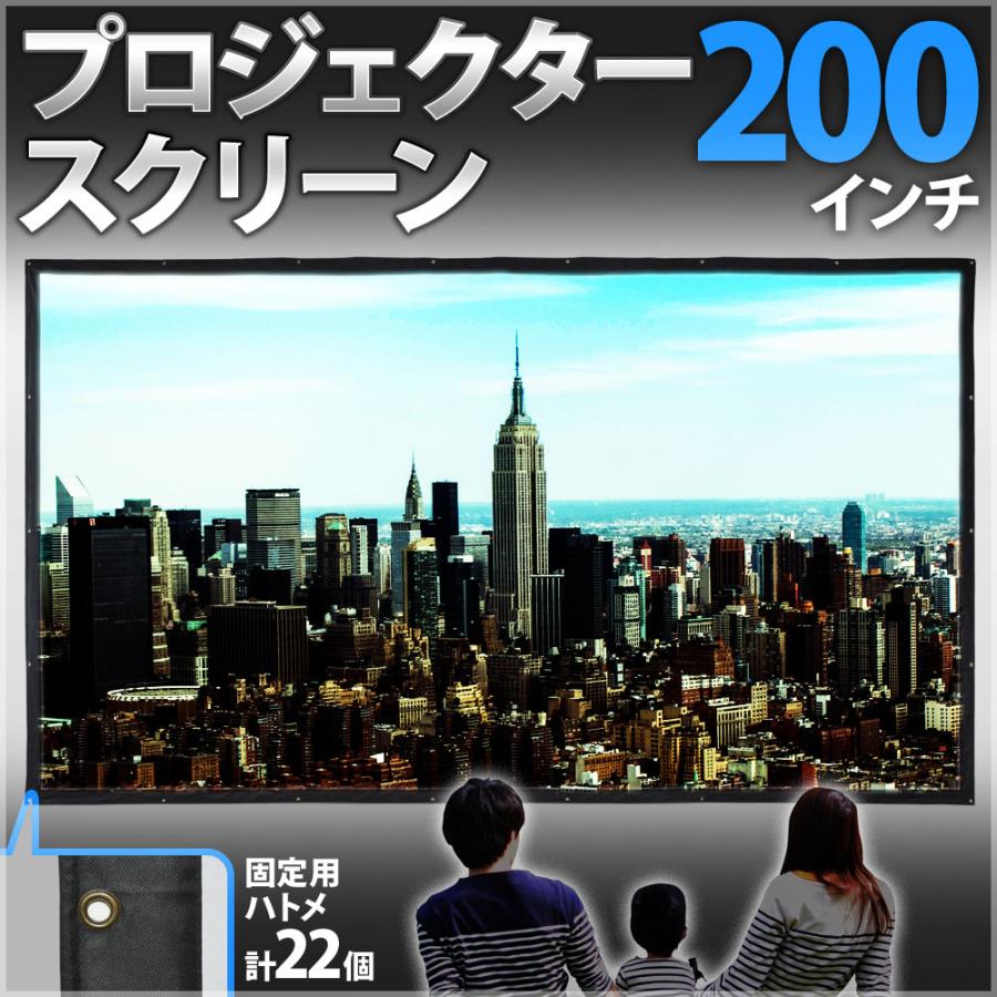 プロジェクタースクリーン 200インチ 壁掛け 大画面 送料無料 200
