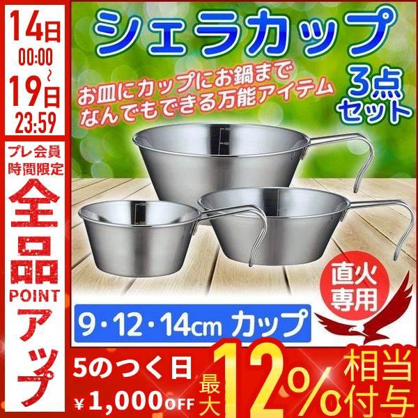 シェラカップ 3PCS PP-09 SOLA ソラ 食器 鍋 皿 計量カップ ステンレス