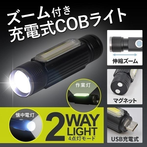 懐中電灯 led ライト 充電式 USB充電 強力 ハンディ LEDライト 作業灯 ズーム付き COBライト ハンドライト ズーム ワークライト クリップ マグネット｜discount-spirits2