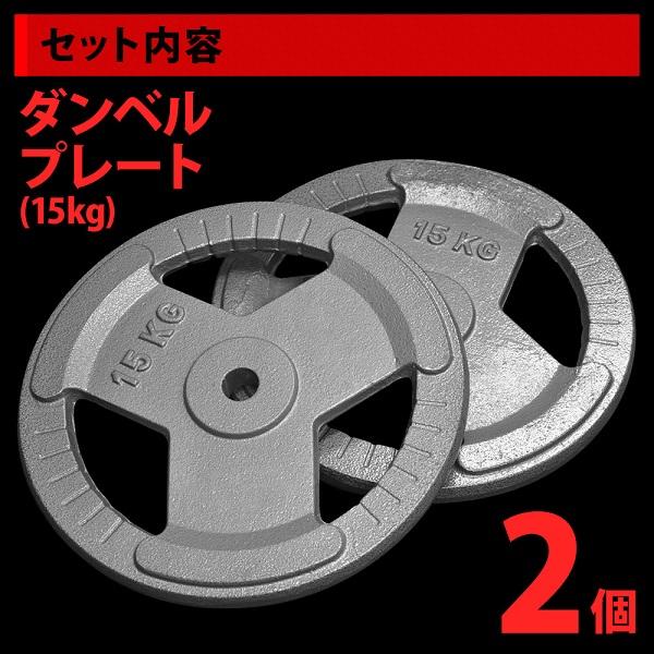 ダンベル プレート 15kg 2個セット ダンベルプレート 3穴 28mm 重り 重さ 調節 筋トレ トレーニング 用品 道具 グッズ ウェイト ウエイト プレート バーベル｜discount-spirits2｜03