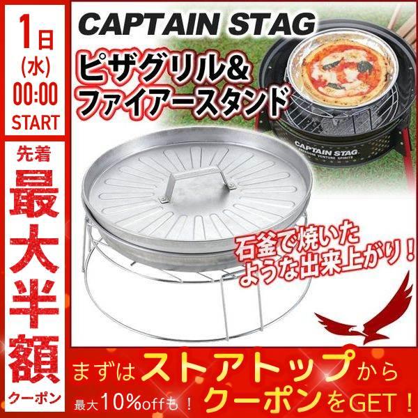 ピザ グリル キャプテンスタッグ ピザグリル&ファイアースタンド UG