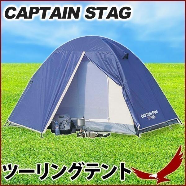 キャプテンスタッグ CAPTAIN STAG M3119 リベロツーリングテントＵＶ 【2人用】 テント 2人用 キャプテンスタッグ リベロツーリングテントUV M-3119