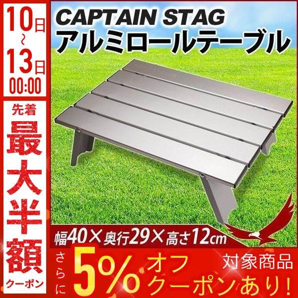 アウトドア テーブル キャプテンスタッグ アルミロールテーブル