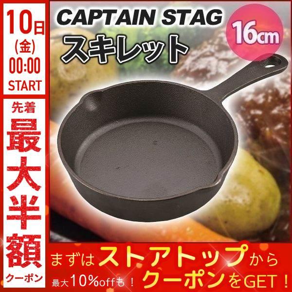 スキレット 16cm キャプテンスタッグ UG-3027 鉄板 鋳鉄製 フライパン