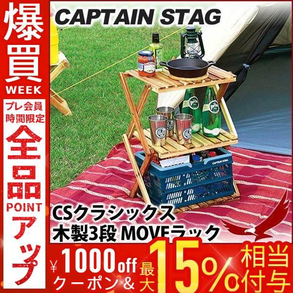 木製ラック キャプテンスタッグ CSクラシックス 木製3段 MOVEラック