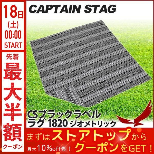 レジャーシート キャプテンスタッグ CSブラックラベル ラグ 1820 ジオ