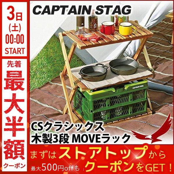 木製ラック キャプテンスタッグ CSクラシックス 木製3段 MOVEラック