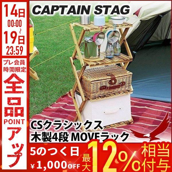 木製ラック キャプテンスタッグ CSクラシックス 木製4段 MOVEラック
