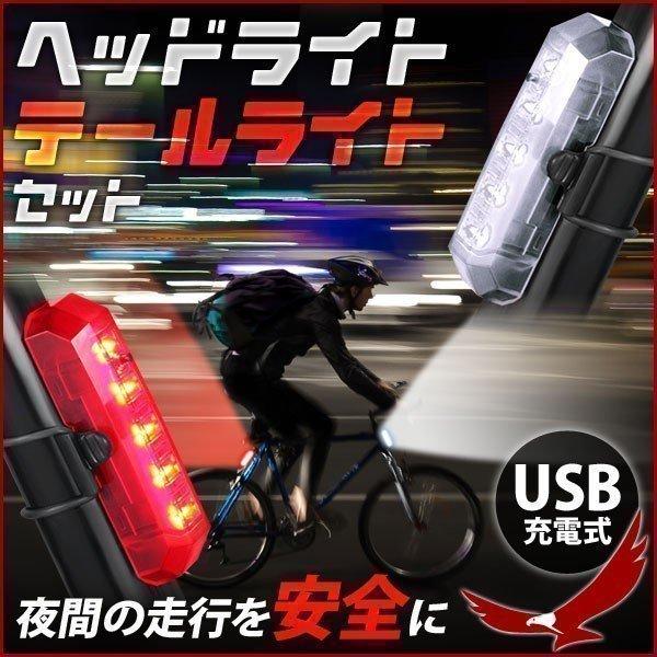 自転車 ヘッドライト テールライト セット USB充電式 サイクルライト 自転車ライト 自転車用ライト 前 後 リア フロント 点灯