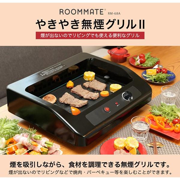 ROOMMATE 無煙 焼肉プレート やきやき無煙グリルII RM-68A 無煙 ROOMMATE 無煙 焼肉プレート やきやき無煙グリルII RM-68A 無煙