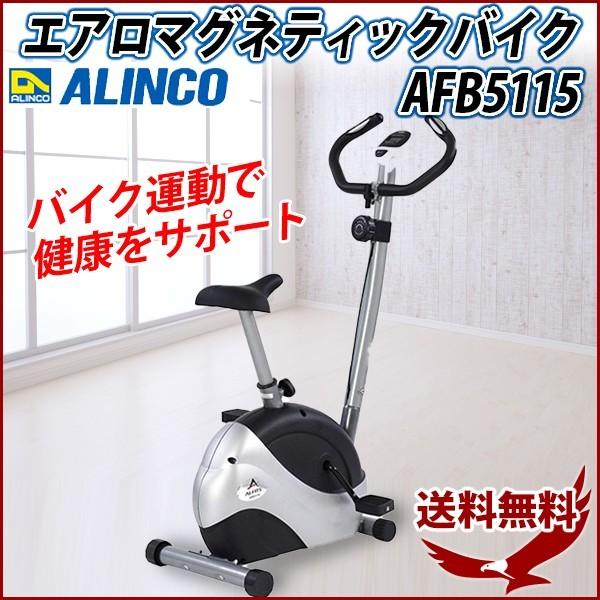 エアロバイク アルインコ エアロマグネティックバイク AFB5115