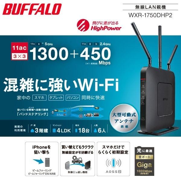 無線ルーター バッファロー 無線LANルーター 無線LAN親機 11ac/n/a/g/b ワイヤレス AOSS2 WiFiルーター WXR-1750DHP2 訳あり｜discount-spirits2｜02