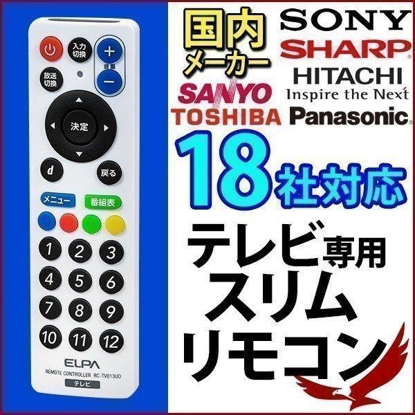 リモコン テレビ 汎用 国内 メーカー 18社対応 ELPA エルパ スリムリモコン RC-TV013UD テレビリモコン TVリモコン 予備 :000000121989:Earth Wing - 通販 - Yahoo!ショッピング リモコン テレビ 汎用 国内 メーカー 18社対応 ELPA エルパ スリムリモコン RC-TV013UD テレビリモコン TVリモコン 予備 :000000121989:Earth Wing - 通販 - Yahoo!ショッピング
