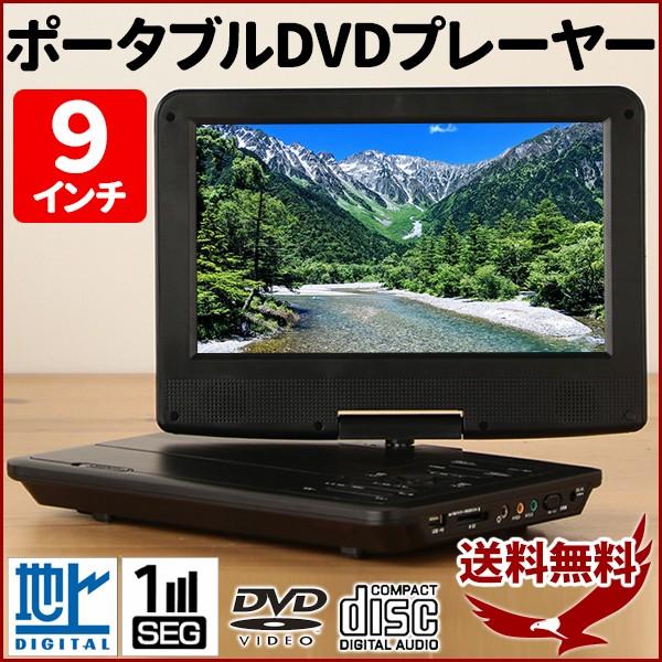 公式直営店 ポータブルdvdプレーヤー 本体 テレビ 見る 車載 フルセグ 地デジ 9インチ 大画面 テレビ バッテリー内蔵 3電源 再生専用 安い 車 通販 買取 Vhp Sr