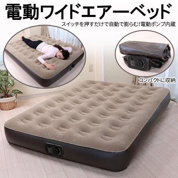 ベッド エアーベッド 電動 ワイド 電動エアーベッド ロータイプ 簡易ベッド エアベット アウトドア 車中泊 防災 ポンプ内蔵 来客用