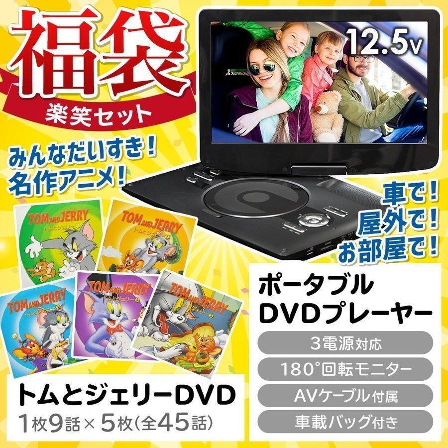 即納 最大半額 12 5インチ トムとジェリー バッテリー内蔵 ポータブルdvdプレーヤー Dvdプレーヤー ポータブル ブルーレイ Dvdレコーダー 福袋 Set トムとジェリー Earth Dvdプレーヤー Dvd 車載 5枚 Wing 通販 一番の日本正規品 ポータブルブルーレイ Dvdプレーヤー