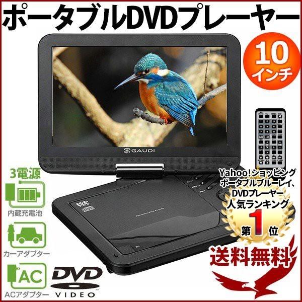 ポータブルdvdプレーヤー 車載 本体 10インチ 大画面 車 Dvd プレイヤー テレビ Tv 再生 Ac Dc バッテリー 子供 安い Earth Wing 通販 Yahoo ショッピング