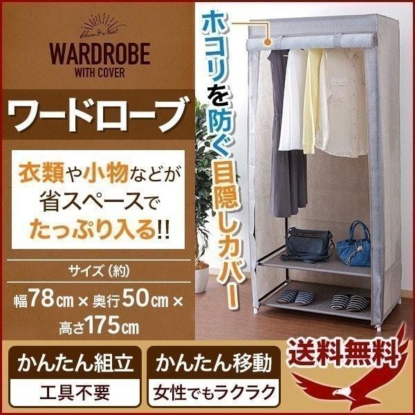 ワードローブ 収納家具 カバー付き おしゃれ ハンガーラック クローゼット 収納 ラック ハンガー 簡易クローゼット 衣類