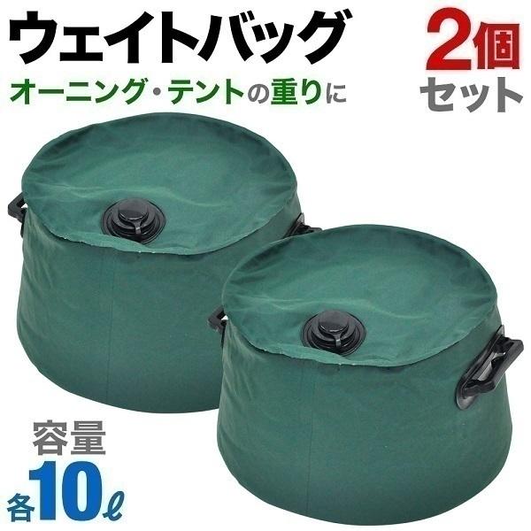 テント タープ用 ウェイト バッグ 10リットル 2個セット ウェイトバッグ 注水タイプ 屋外用 おもり キャンプ イベント用テント コンパクト収納 ハンドル付き Earth Wing 通販 Paypayモール