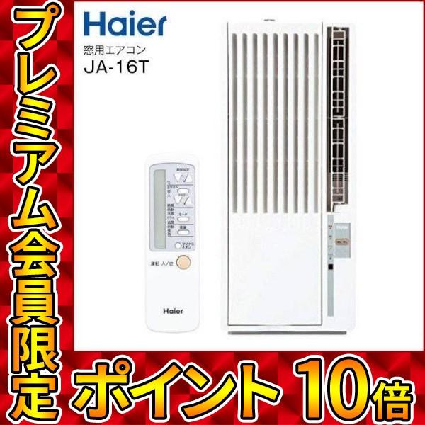 ハイアール 窓用エアコン 6畳 対応 冷房 エアコン 工事なし マイナスイオン 換気 リモコン 器具 家電 窓コン クーラー JA16T