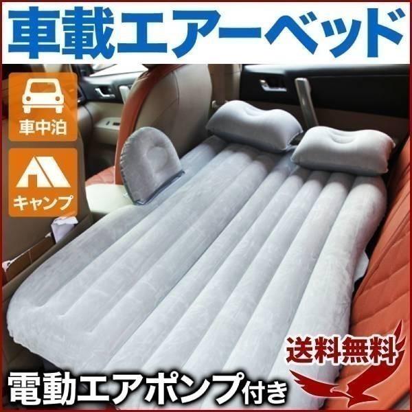 エアーマット 車 マット 車中泊 車載マット ポンプ式 キャンプ ソファー キャンプ バーベキュー q コンパクト