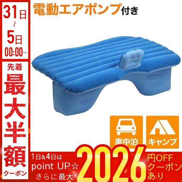 車載マット エアーベッド 電動 キャンプ 車中泊 エアベッド 空気入れ