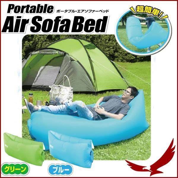 エアーベッド キャンプ シングル エアーチェア アウトドア ビーチソファー 簡単 ポータブル エアソファーベッド ポータブル