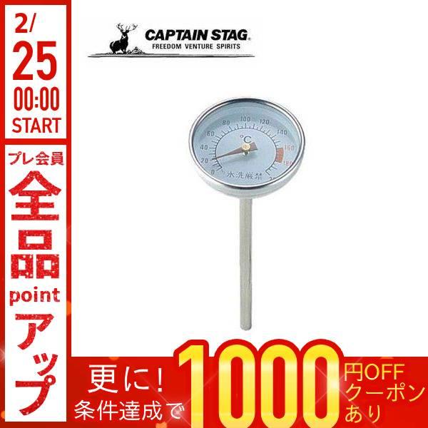 CAPTAIN STAG（キャプテンスタッグ） 燻製 スモーカー用温度計 燻製器
