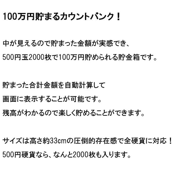 貯金箱 100万円貯まる カウントバンク 自動計算機能 全ての硬貨対応 お年玉 小銭貯金 ビックサイズ 液晶 マネーバンク おこづかい おもちゃ 1位｜discount-spirits2｜04