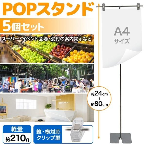 ポップスタンド POPスタンド 5個セット 販促用 長さ調節可能 ポスタースタンド 簡単組み立て ポップ ポスター 店舗 イベント 広告 クリップ付き スタンド｜discount-spirits2｜02