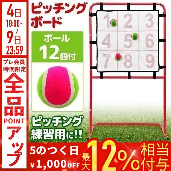 ストラックアウト 野球 練習 おもちゃ 子供 遊具 屋外 庭 ピッチング