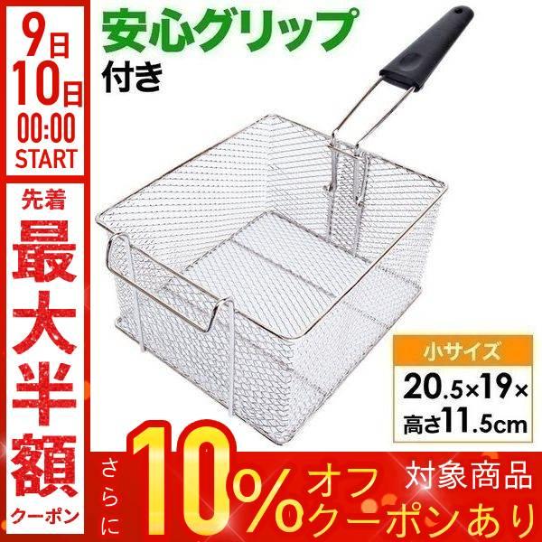 ポテトフライヤー フライヤー ステンレス フライバスケット