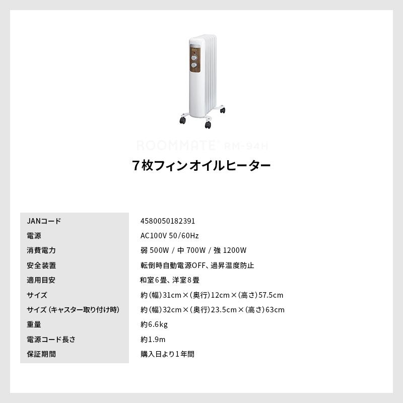 ROOMMATE 暖房 ヒーター オイルヒーター 7枚フィン 和室6畳 洋室8畳