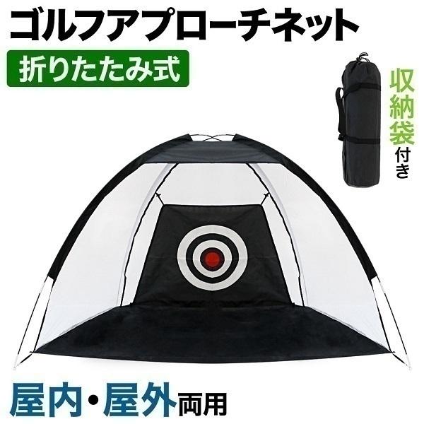 ゴルフネット 練習用 2m 的 庭 大型 室内用 自宅 アプローチネット