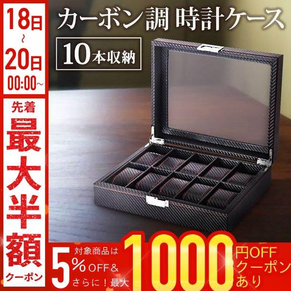 時計ケース 腕時計ケース 10本収納 腕時計 時計 収納ケース 収納ボックス 収納 整理 ケース カーボン調 ブラック 黒 Earth Wing 通販 Paypayモール