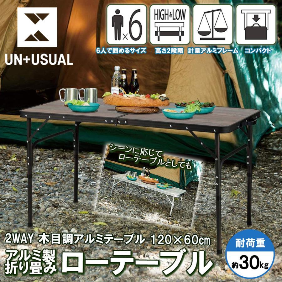 アウトドア テーブル 折りたたみ 120 木目調 2WAY アルミ アウトドア テーブル 折りたたみ 120 木目調 2WAY アルミ
