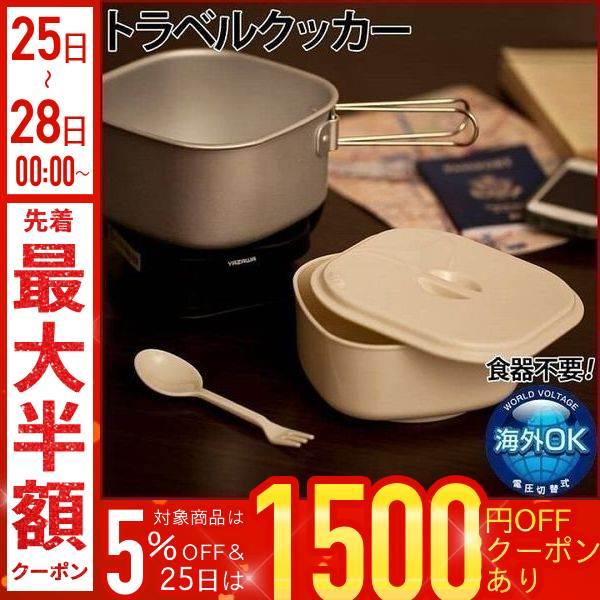 クッカー セット 海外 トラベルマルチクッカー 電気調理器 変圧器不要