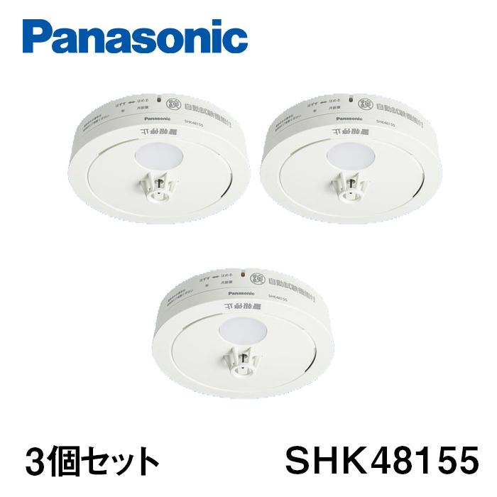 火災報知器　Panasonic SHK48155 3個 Panasonic 火災警報器 3個セット ねつ当番 火災報知器 住宅用